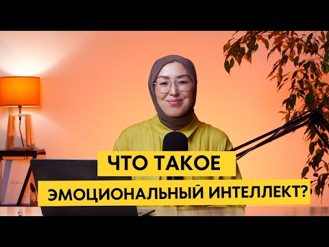 Видео: Почему важен эмоциональный интеллект EQ и как его развить?