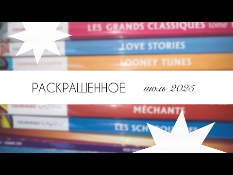 Видео: РАСКРАШЕННОЕ | июль 2025 | много hachette и фломастерных работ | + покупки 🤍