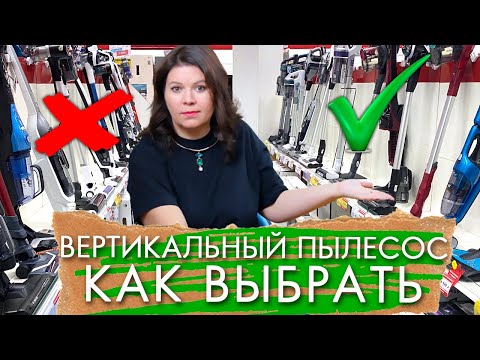 Видео: КАК ВЫБРАТЬ ВЕРТИКАЛЬНЫЙ ПЫЛЕСОС