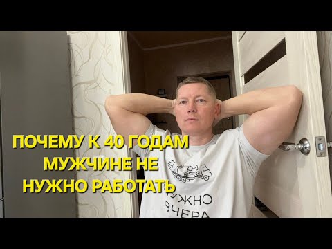 Видео: ПОЧЕМУ В 40 ЛЕТ МУЖЧИНА УЖЕ НЕ ДОЛЖЕН РАБОТАТЬ ТАМ ГДЕ ЕМУ НЕ НРАВИТСЯ!?