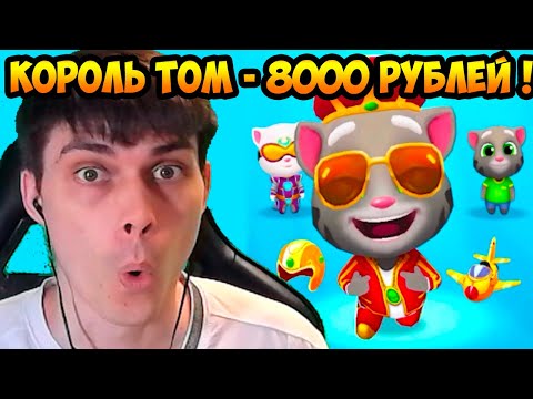 Видео: КОРОЛЬ ТОМ ЗА 8000 РУБЛЕЙ ! - Мой Говорящий Том: Бег За Золотом -  My Talking Tom: Gold Run