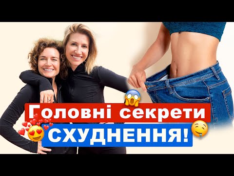 Видео: ЯК ШВИДКО СХУДНУТИ та НЕ повернути зайвий жир: Секрет розкривають Аніта Луценко та Юлія Богдан