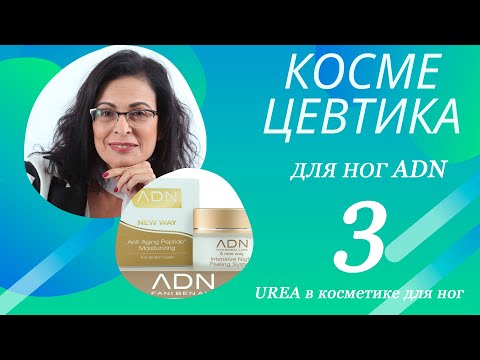 Видео: Космецевтика - косметика для ног ADN, Фани Бен Ами ч. 3