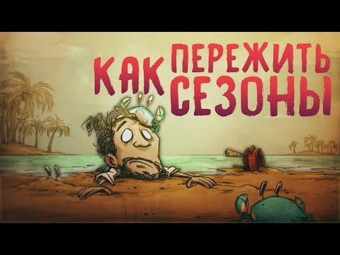 Видео: Гайд по Don't Starve Shipwrecked #2 Уроки выживания