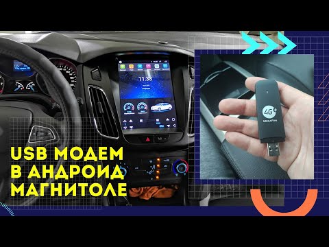 Видео: Как подключить юсб модем к магнитоле | Подключение usb модема к андроиду