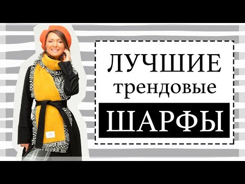 Видео: ШАРФЫ НА ЗИМУ - КАК НОСИТЬ, КАК ПОВЯЗАТЬ, КАК СОЧЕТАТЬ С ШАПКОЙ | МОИ ШАРФЫ ДЛЯ The Other Colours