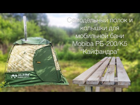 Видео: Самодельный полок и колышки для Mobiba РБ200 Кайфандра