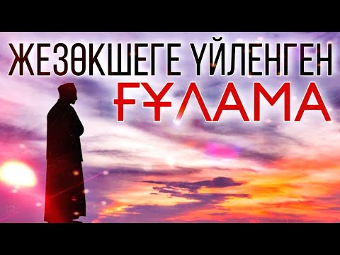 Видео: ЖЕЗӨКШЕГЕ ҮЙЛЕНГЕН ҒҰЛАМА / Абуубайдатулжаррах Абдушүкірұлы
