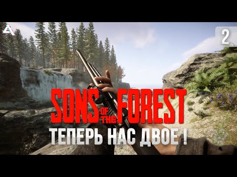 Видео: [СТРИМ] Sons of the forest. Теперь нас двое!