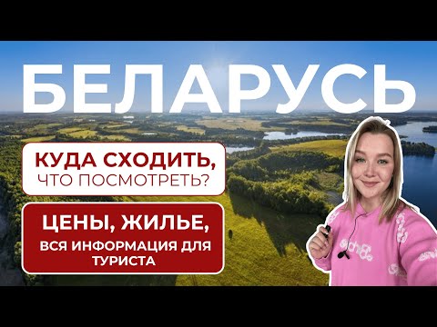 Видео: МИНСК–ГРОДНО–БРЕСТ–ПОЛЕСЬЕ.  Готовый маршрут
