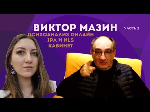 Видео: Виктор Мазин: про кабинет, онлайн, институционализацию и Жака-Алена Миллера