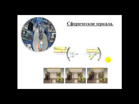 Видео: Сферические зеркала. Построение изображений в сферических зеркалах