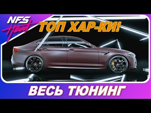 Видео: BMW M5 - ВСЁ ПО 10 БАЛЛАМ! Я В ШОКЕ! / Need For Speed: HEAT - Весь Тюнинг