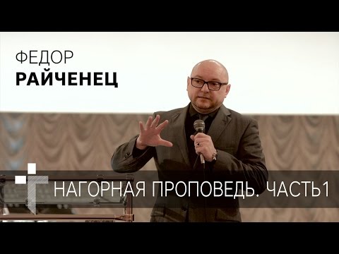 Видео: 18.03.2017 | Нагорная проповедь. Часть 1 | Пастор Федор Райченец