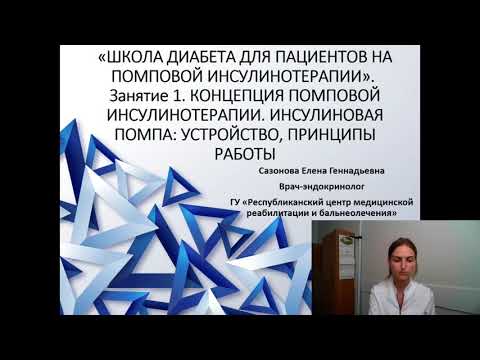 Видео: Школа диабета для пациентов на помповой инсулинотерапии. Занятие 1