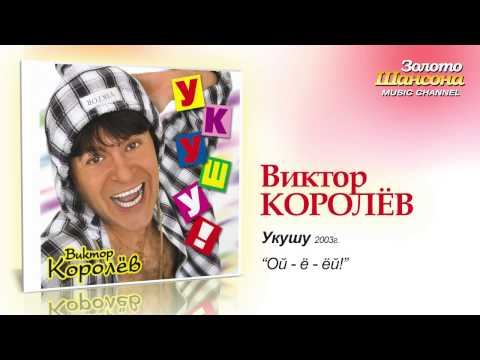 Видео: Виктор Королев - Ой-ё-ёй! (Audio)