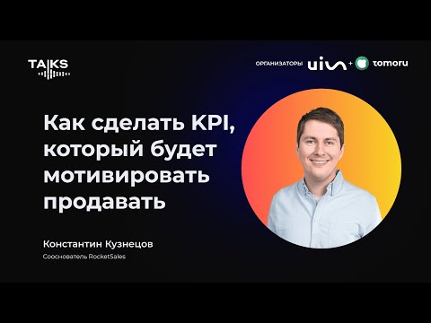 Видео: Как сделать KPI, который будет мотивировать продавать