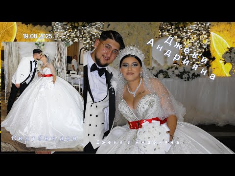 Видео: Джеки и Андрияна Сватбен ден