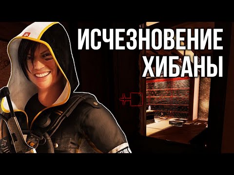 Видео: Исчезновение Хибаны | Rainbow Six Siege
