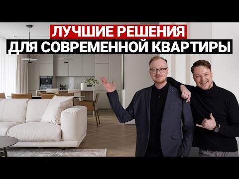 Видео: Обзор современной квартиры для семьи 144 м | Дизайн интерьера, рум тур