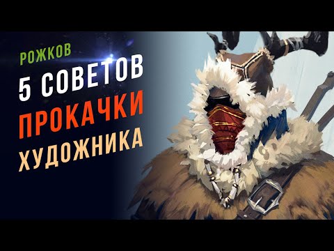 Видео: 5 советов повышения скилла в рисовании. Не зазнавайся!