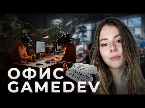 Видео: Выжить в офисе GAMEDEV: от новичка до профи