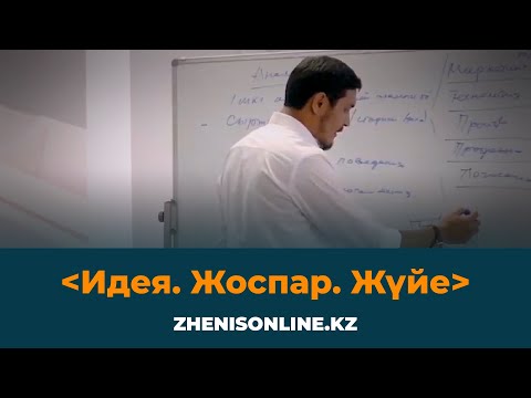 Видео: Идея. Жоспар. Жүйе | Онлайн-Курсынан Үзінді