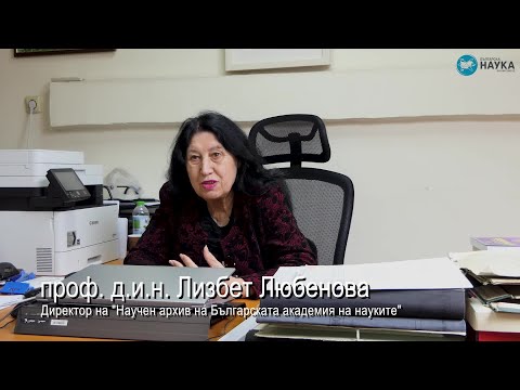 Видео: Пътят в историческите науки на проф. Лизбет Любенова