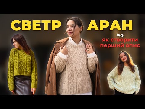 Видео: Мій перший опис "Светр Аран" | Детально про створення платних описів