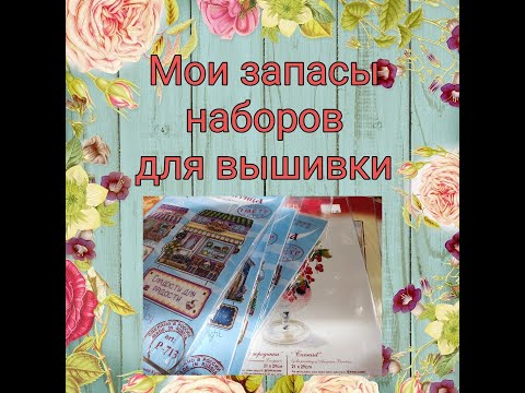 Видео: Мои запасы наборов для вышивки на 2022 год