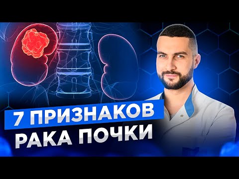 Видео: Какие симптомы должны насторожить любого? | Признаки рака почки