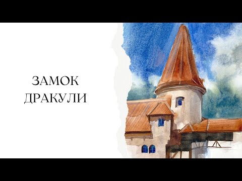 Видео: Замок Дракули | Малюємо архітектуру аквареллю | Покрокові уроки для початківців