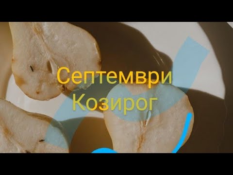 Видео: Септември Козирог