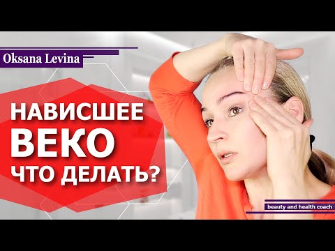 Видео: КАК ПОДНЯТЬ НАВИСШЕЕ ВЕКО? КАК УБРАТЬ МОРЩИНЫ НА ЛБУ? ЛИФТИНГ ВЕРХНЕГО ВЕКА, РЕЗУЛЬТАТ ЗА 10 МИНУТ!