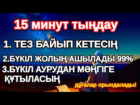 Видео: Өмірде бір рет тыңда!  Алла осыларды Әл Уақия  тыңдаған адамға береді 