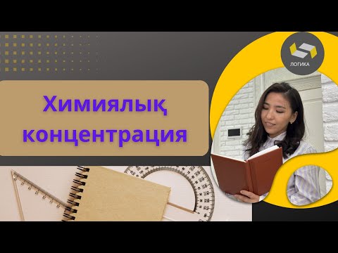 Видео: Химиялық концентрация