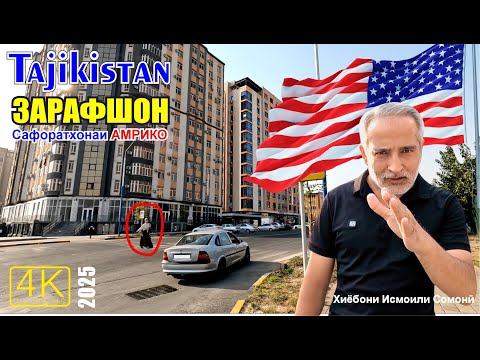 Видео: 4K Tajikistan | ЗАРАФШОН 2 | Посольство АМЕРИКИ и УЗБЕКИСТАНА | хиёбони Исмоили Сомони | Саид Саидов