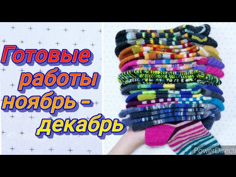Видео: ВЯЗАНЫЕ НОСКИ  - готовые работы  за ноябрь- декабрь 2024