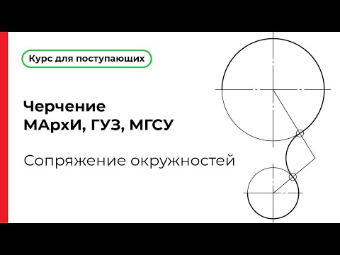 Видео: Сопряжение окружностей