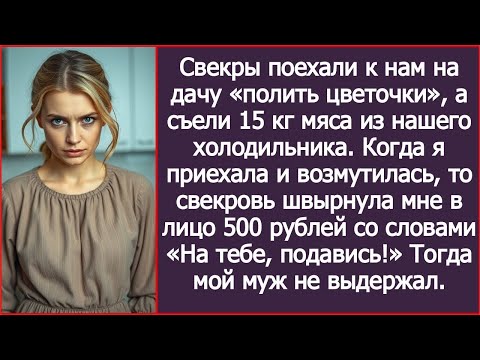 Видео: Свёкры поехали «полить цветочки» на даче, а вместо этого съели 15 кг мяса из нашего холодильника.