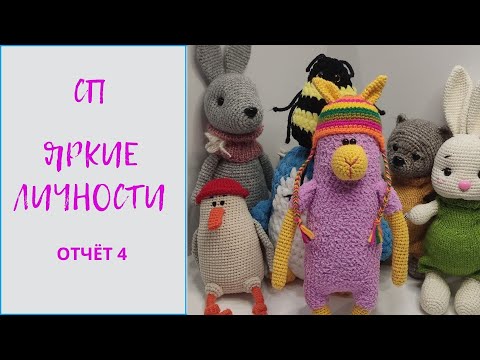 Видео: СП Яркие личности / отчёт 4. Итоги апреля