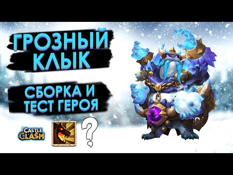 Видео: ГРОЗНЫЙ КЛЫК: СБОРКА И ТЕСТ ГЕРОЯ | БИТВА ЗАМКОВ CASTLE CLASH