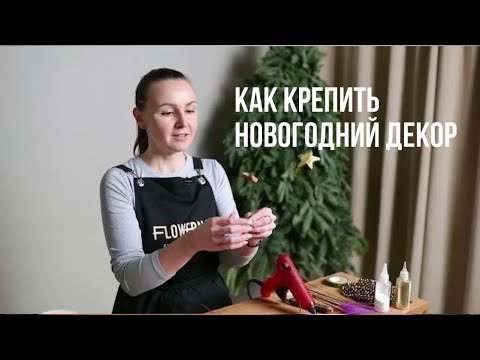 Видео: КАК КРЕПИТЬ НОВОГОДНИЙ ДЕКОР В КОМПОЗИЦИЯХ| МАСТЕР-КЛАСС