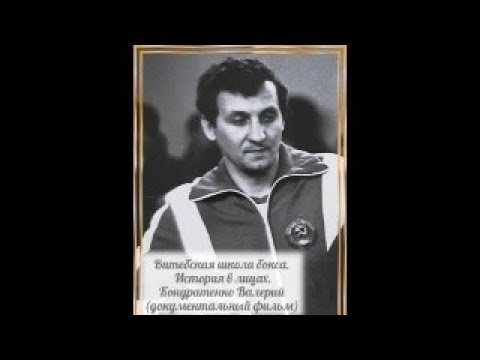 Видео: Витебская школа бокса. История в лицах. Кондратенко Валерий (документальный фильм)