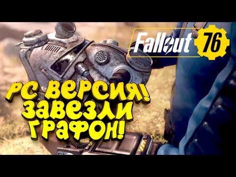Видео: FALLOUT 76 PC ВЕРСИЯ! - ОНА ЛЕТАЕТ! - ЗАВЕЗЛИ ГРАФИКУ!
