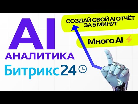 Видео: Как сделать отчёт в Битрикс24 за 5 минут без программиста? 🚀 AI Аналитика в Битрикс24