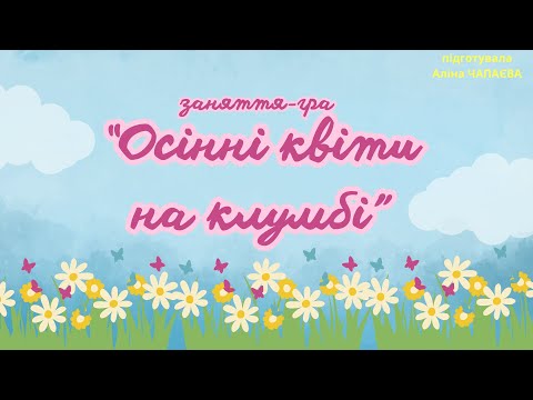 Видео: заняття гра "Осінні квіти" ліплення осіння клумба