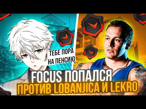 Видео: ⚡FOCUS ПОПАЛСЯ ПРОТИВ Lobanjica И LEKRO(NIP)! / #csgo #faceit #skywhywalker #focus