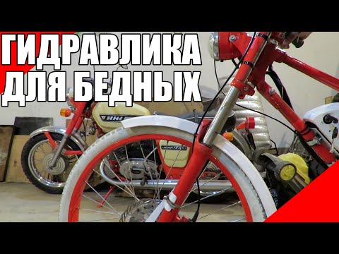 Видео: Гидравлическая вилка для бедных на велосипед электровелосипед мотовелосипед