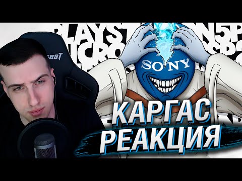 Видео: PLAYSTATION СОШЛА С УМА | РЕАКЦИЯ НА КАРГАСА
